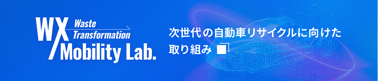 Waste Transformation Mobility Lab. 次世代の自動車リサイクルに向けた取り組み