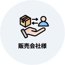 販売会社様