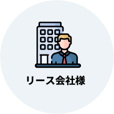 リース会社様