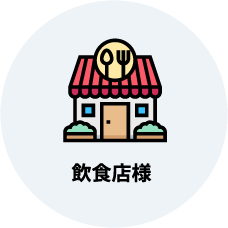 飲食店様