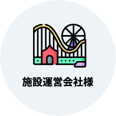 施設運営会社様