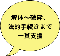 解体～破砕、法的手続きまで一貫支援
