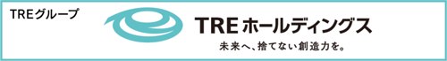 TREグループ：TREホールディングス　未来へ、捨てない創造力を。