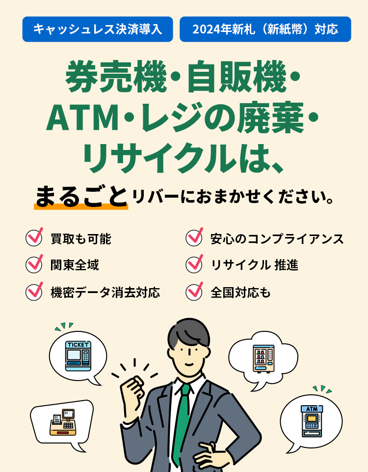 券売機・自販機・ATM・レジの廃棄・リサイクルは、まるごとリバーにおまかせください。