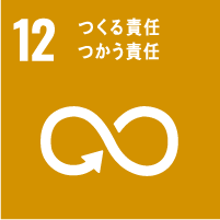 12　つくる責任　つかう責任