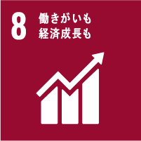 8　働きがいも　経済成長も