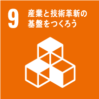 9　産業と技術革新の基盤をつくろう