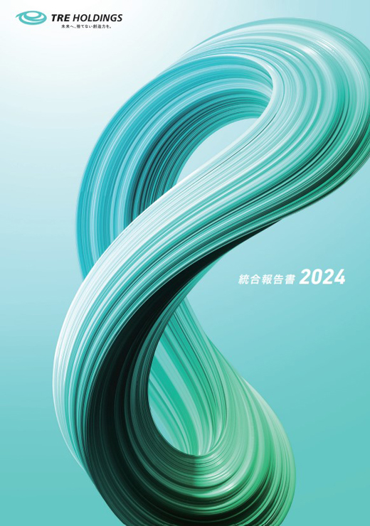 TREグループ 統合報告書2024