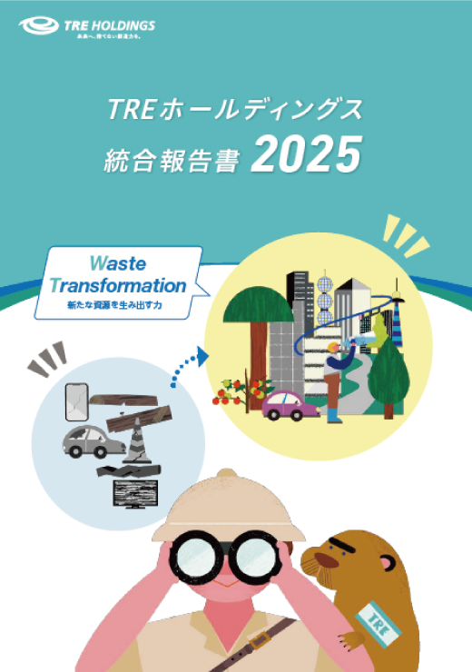 TREグループ 統合報告書2025