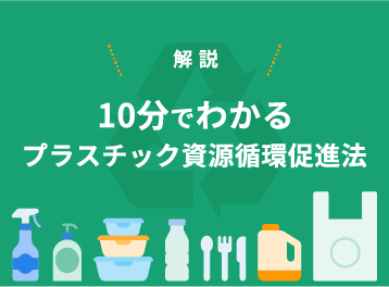 解説　10分でわかるプラスチック資源循環促進法