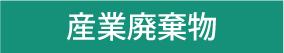 産業廃棄物.png