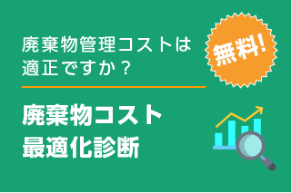 廃棄物コスト最適化診断