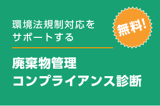 廃棄物管理コンプライアンス診断