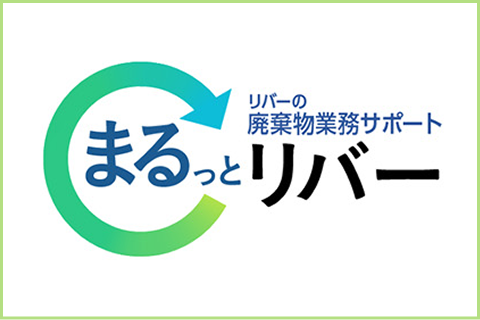 まるっとリバー