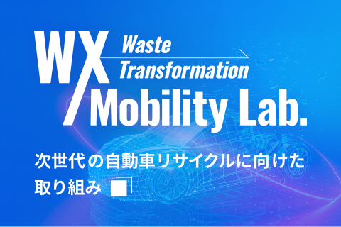 Waste Transformation Mobility Lab. － 次世代の自動車リサイクルに向けた取り組み