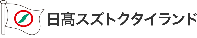 HIDAKA SUZUTOKU（Thailand） Co., Ltd.