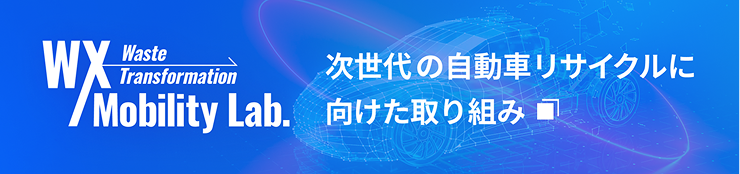 Waste Transformation Mobility Lab. 次世代の自動車リサイクルに向けた取り組み