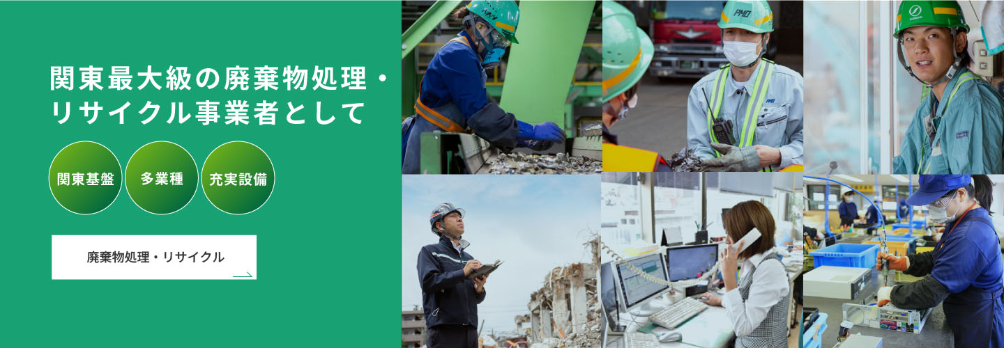 関東最大級の廃棄物処理・リサイクル事業者として