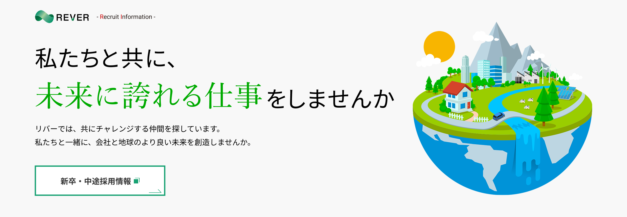 私たちと共に、未来に誇れる仕事をしませんか リバーでは、共にチャレンジする仲間を探しています。私たちと一緒に、会社と地球のより良い未来を創造しませんか