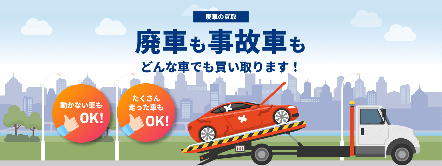 廃車の買い取り 廃車も事故車もどんな車でも買い取ります！