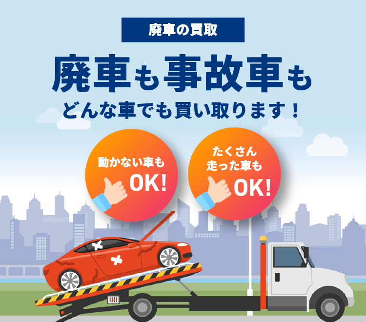 廃車の買い取り 廃車も事故車もどんな車でも買い取ります！