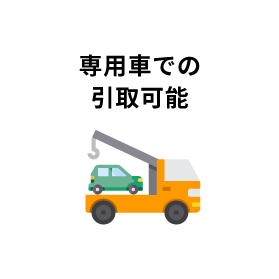 専用車での引取可能