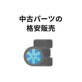 中古パーツの格安販売