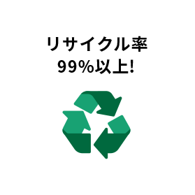 リサイクル率99%以上!