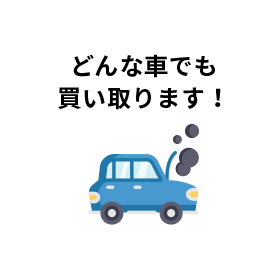 どんな車でも買い取ります！