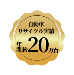 自動車 リサイクル実績 年間約20万台