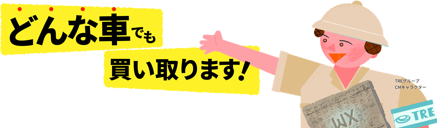 「どんな車でも買い取ります!」タイトルの右にTREグループCMキャラクターイラスト
