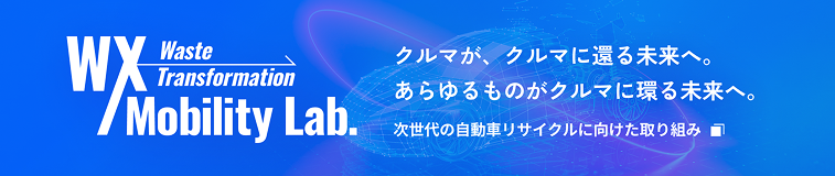 クルマが、クルマに還る未来へ。あらゆるものがクルマに環る未来へ。次世代の自動車リサイクルに向けた取り組み