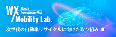 Waste Transformation Mobility Lab. 次世代の自動車リサイクルに向けた取り組み