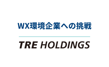 WX環境企業への挑戦 TRE HOLDINGS
