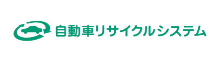 自動車リサイクルシステム