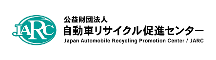 公益財団法人 自動車リサイクル促進センター Japan Automobile Recycling Promotion Center / JARC